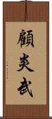 顧炎武 Scroll