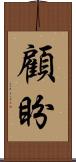 顧盼 Scroll