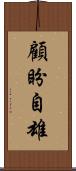 顧盼自雄 Scroll
