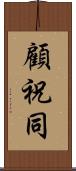 顧祝同 Scroll