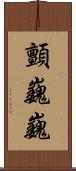 顫巍巍 Scroll