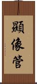 顯像管 Scroll