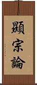 顯宗論 Scroll