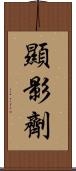 顯影劑 Scroll