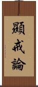 顯戒論 Scroll