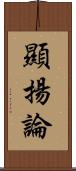 顯揚論 Scroll