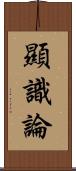 顯識論 Scroll