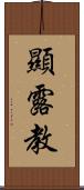 顯露教 Scroll
