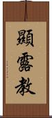 顯露教 Scroll