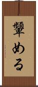 顰める Scroll