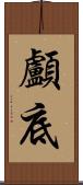 顱底 Scroll