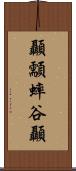 顳顬 Scroll