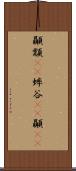 顳顬(rK) Scroll