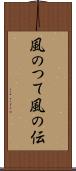 風のつて Scroll