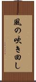風の吹き回し Scroll