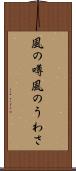 風の噂 Scroll