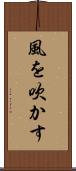 風を吹かす Scroll