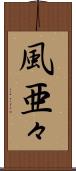 風亜々 Scroll