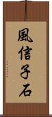 風信子石 Scroll
