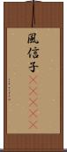 風信子(ateji) Scroll