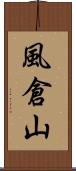 風倉山 Scroll