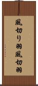 風切り羽 Scroll