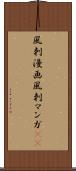 風刺漫画 Scroll