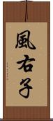 風右子 Scroll