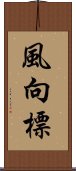 風向標 Scroll