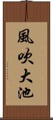 風吹大池 Scroll