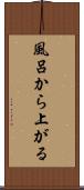 風呂から上がる Scroll