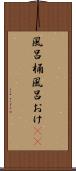 風呂桶 Scroll