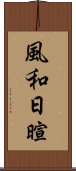 風和日暄 Scroll