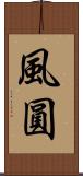 風圓 Scroll