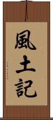 風土記 Scroll