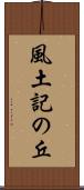 風土記の丘 Scroll