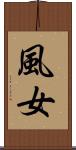風女 Scroll