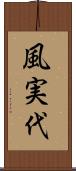 風実代 Scroll