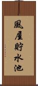 風屋貯水池 Scroll
