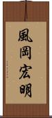 風岡宏明 Scroll