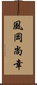 風岡尚幸 Scroll