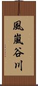 風嵐谷川 Scroll