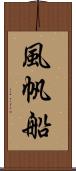 風帆船 Scroll