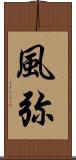 風弥 Scroll