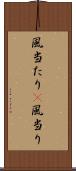 風当たり(P) Scroll