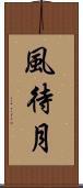 風待月 Scroll