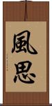 風思 Scroll