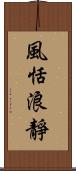 風恬浪靜 Scroll