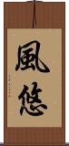 風悠 Scroll