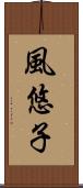 風悠子 Scroll